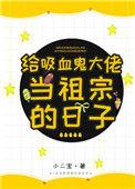 给吸血鬼大佬当祖宗的日子全文免费阅读