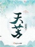 天若有情