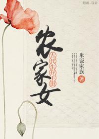 农家女古代生存手册米饭家族