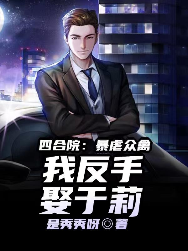 我反手娶于莉书