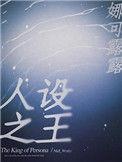 人设之王广播剧讲的是什么