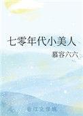 七零年代小美人三春景红甘泉