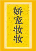 娇宠妆妆虐吗