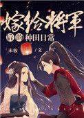 嫁给将军后得种田日常
