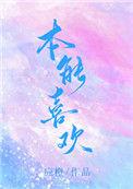本能喜欢周京泽片段