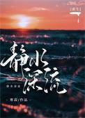 静水深流作者