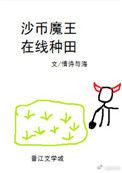 沙币魔王 在线种田全文免费