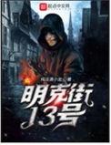 明克街13号境界划分