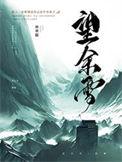 望余雪电视剧免费观看