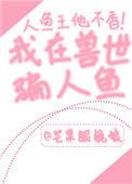 我在兽世骗崽子免费阅读
