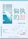 偏执的甜by赵十余免费阅读