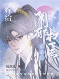 嫁给阴郁权臣弟弟后讲的是啥