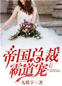 帝国总裁霸道宠妻的