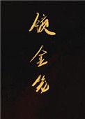 锁金笼短剧