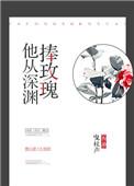 他从深渊捧玫瑰格格党