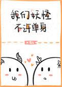 我们妖怪不许单身掉马