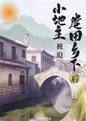 小地主被迫遣回乡下后重生by无边客