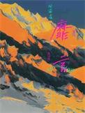 靡言by