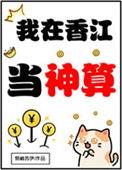 我在香江当神算易楠苏伊