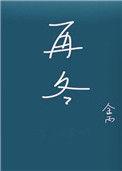 再冬 金秉
