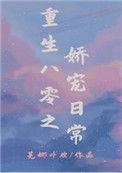 重生之八零娇妻全文阅读