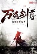 万道剑尊免费阅读笔趣阁