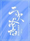 二次沦陷作者樊清伊