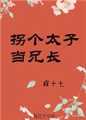 拐个太子当兄长番外TXT
