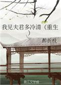 我见夫君多冷清(重生)剧透