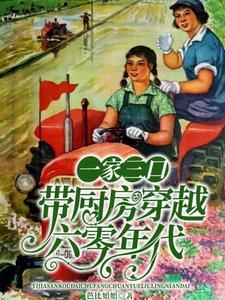 一家三口带厨房穿越六零年代资源