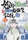 嫁给死对头前一天我恢复记忆了最新章节
