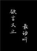 欲言又止最动听txt百度