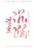 过度沉溺于工作