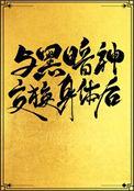 与黑暗神交换身体后 txt