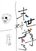 末世对我下手了番外完整版
