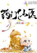 药门仙医完结免费阅读