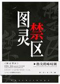 图灵禁区txt百度资源链接