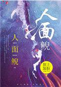 人面鲵有声