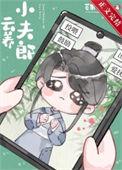 云养小皇子格格党