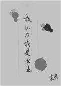 我以为我是女主作者宝典