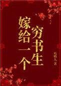 嫁给一个穷书生书包网