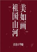 祖国山河美如画笔趣阁