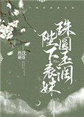 陛下表妹珠圆玉润(鱼没刺骨)