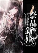 鬼神大人的祭品新娘
