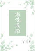 溺爱成瘾讲什么