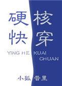 硬核快穿无防盗
