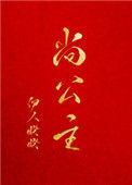 尚公主百度百科