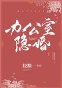 办公室隐婚多少字