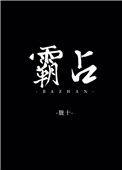 霸占房产属于犯什么法