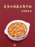 麻婆豆腐的又来